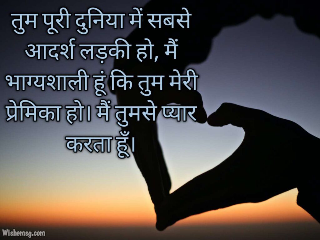 Love Messages For Girlfriend In Hindi