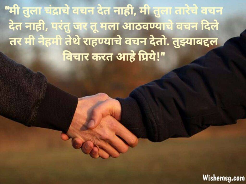 Promise Messages in Marathi