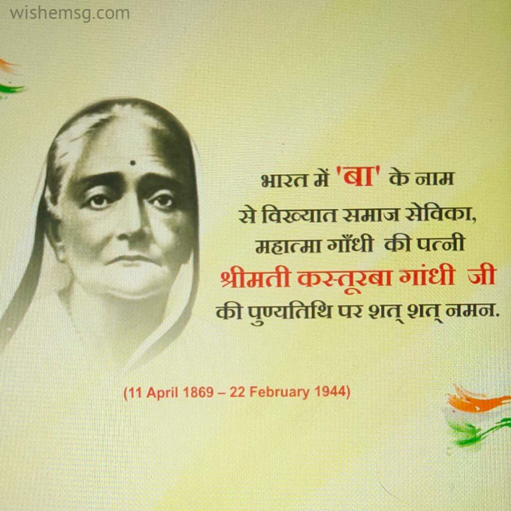 Kasturba Gandhi Ji on her death anniversary